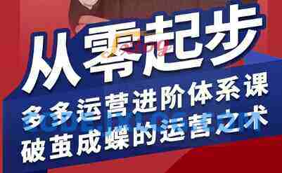 海神·拼多多运营进阶系统课,从零起步,多多运营进阶体系课,破茧成蝶的运营之术 海神·拼多多运营进阶系统课,从零起步,多多运营进阶体系课,破茧成蝶的运营之术