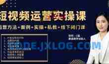 c姐短视频运营实操课，运营方法+案例+实操+私教+线下闭门课