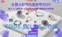 水晶小红书抖音起号2025新人入门基础课+水晶专业知识课+销售知识进阶课
