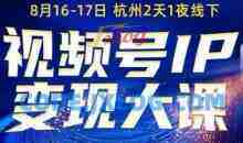 群响视频号ip变现大课8月16-17日线下课，一次性讲透视频号矩阵、投放、引流、转化的全流程SOP