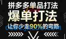 拼多多单品打法，掌握这套爆单打法，让你少走90%的弯路