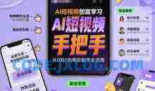 AI短视频创富学习，手把手教会你制作AI短视频