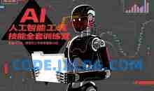 人工智能工具技能全套训练营，掌握AI工具，将您的工作效率提高10倍