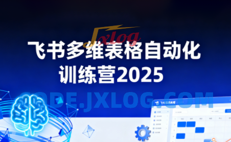 秋叶·飞书多维表格自动化训练营,手把手教你告别重复处理,用多维表格开启高效办公新模式 秋叶·飞书多维表格自动化训练营,手把手教你告别重复处理,用多维表格开启高效办公新模式