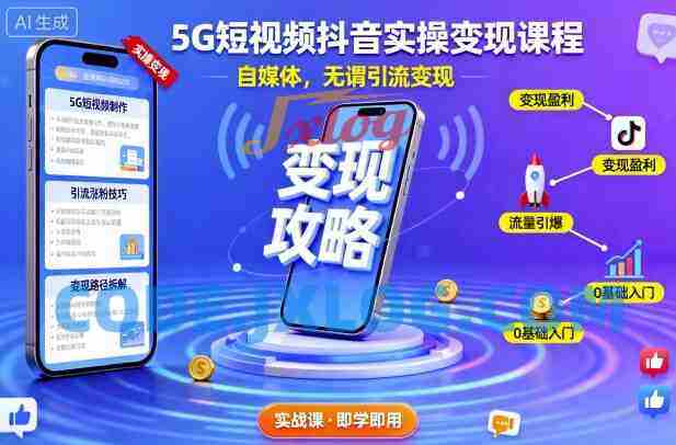 5G短视频抖音实操变现课程,自媒体,无谓引流变现 5G短视频抖音实操变现课程,自媒体,无谓引流变现