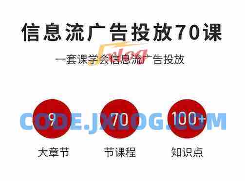 信息流广告投放实战70课,一套课学会信息流广告投放,迄今为止,最系统化教程 信息流广告投放实战70课,一套课学会信息流广告投放,迄今为止,最系统化教程