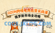 大师兄·俄罗斯跨境OZON快速上手，OZ0N跨境电商运营实战课，俄罗斯市场全攻略