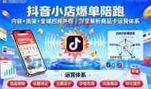 抖音小店爆单陪跑，内容＋货架＋全域四频共振，深度解析抖音商品卡运营体系