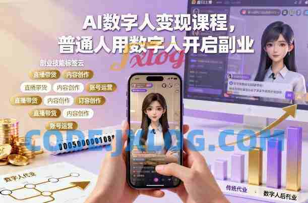 AI数字人变现课程,普通人用数字人开启副业 AI数字人变现课程,普通人用数字人开启副业