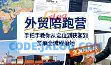 外贸陪跑营，手把手教你从定位到获客到签单全流程落地