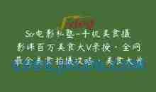 Sir电影私塾-手机美食摄影课百万美食大V亲授·全网最全美食拍摄攻略·美食大片制霸朋友圈