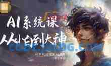 从小白到大神系统学AI，AI声音-AI绘画-AI视频一门课全掌握