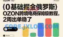 0基础掘金俄罗斯，OZON跨境电商保姆级教程，2周出单稳了