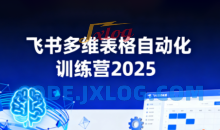 秋叶·飞书多维表格自动化训练营，手把手教你告别重复处理，用多维表格开启高效办公新模式
