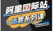 醒目老师·阿里国际站运营系列课，涵盖精准引流、直通车与全站推实战SOP，搭配AI效率工具包与高阶增长玩法