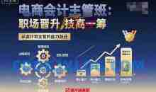 电商会计主管班，职场晋升，技高一筹