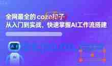 全网最全的coze扣子从入门到实战，快速掌握AI工作流搭建