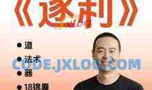 胡说老王·《逐利》 41节线上创业知识