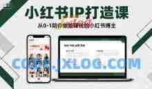 瑞西小红书年度营，小红书IP打造课，从0-1陪你做能賺钱小红书博主
