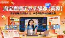 淘宝直播运营实操课【商家】商家直播应该这么玩，从零开始玩转店铺直播