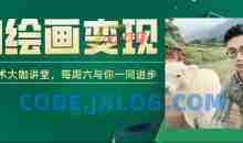 AI+DeepSeek绘画实战营，小红书商业变现全流程，AI技术大咖讲堂