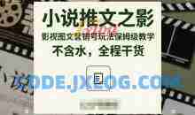 小说推文之影视图文营销号玩法保姆级教学，不含水，全程干货