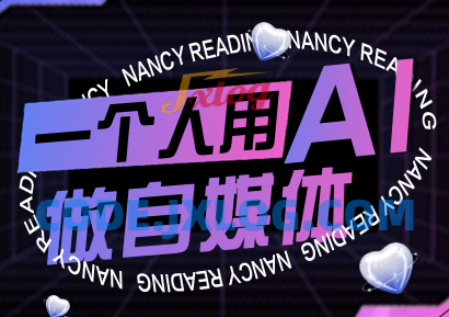 南希小盖·一个人用AI做自媒体,助力零基础者快速掌握自媒体技能,实现从起号到变现的突破(更新9月) 南希小盖·一个人用AI做自媒体,助力零基础者快速掌握自媒体技能,实现从起号到变现的突破(更新9月)