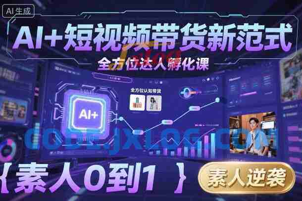 AI+短视频带货新范式全方位达人孵化课,素人也可以从0到1,全方位认知短视频带货 AI+短视频带货新范式全方位达人孵化课,素人也可以从0到1,全方位认知短视频带货
