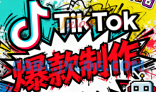 聚星团队tiktok出海淘金训练营，助你快速掌握TikTok运营与AI创作，开启出海变现之路