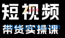 短视频带货系统课