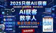 2025只做AI获客，AI超级获客实训营，低成本数字人短视频获客，单日引流100+