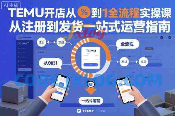 TEMU开店从0到1全流程实操课,从注册到发货一站式运营指南 TEMU开店从0到1全流程实操课,从注册到发货一站式运营指南