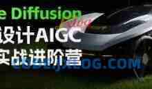 普象Stable Diffusion工业设计AIGC精英实战进阶营