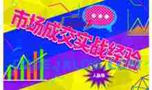 市场成交实战经验，从认知觉醒到实操落地，快速掌握市场开拓与成交核心能力