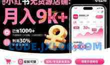 夏一小红书无货源店铺项目，简单易上手，月入9k+，保姆级教程