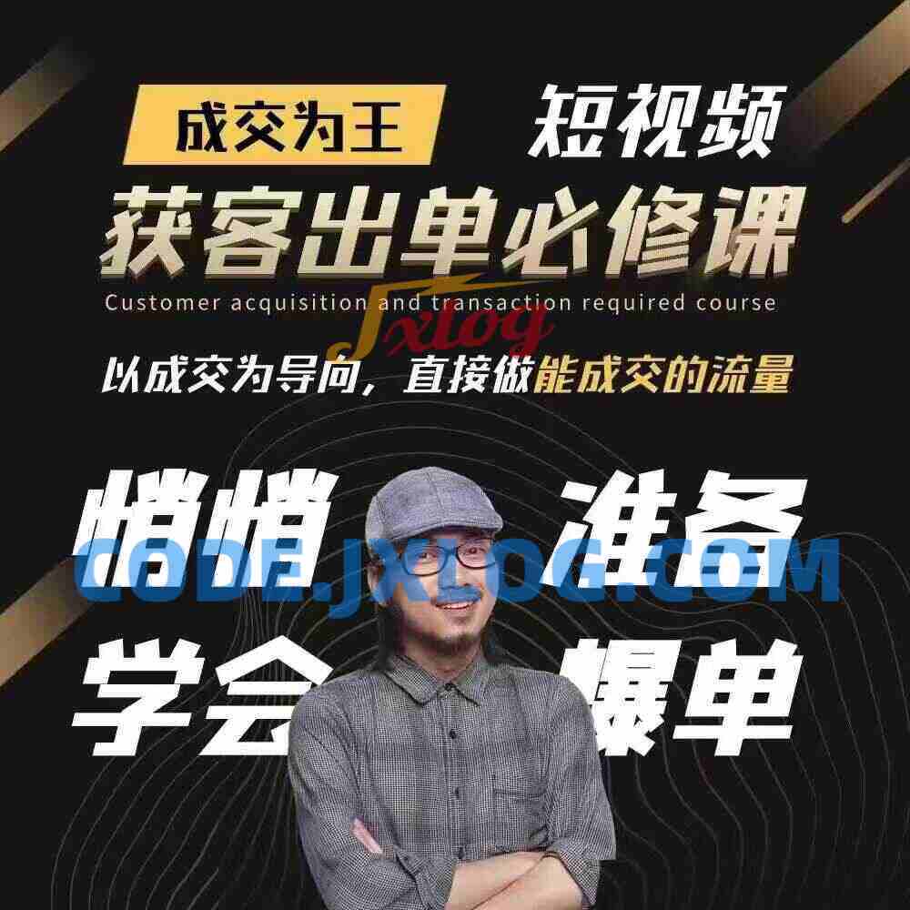 短视频获客出单必修课,成交为王,以成交为导向,直接做能成交的流量 短视频获客出单必修课,成交为王,以成交为导向,直接做能成交的流量
