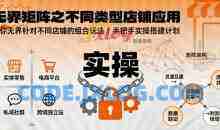 无界矩阵之不同类型店铺应用，教你无界针对不同类型店铺的组合玩法应用，手把手实操搭建计划