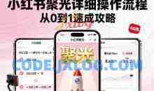 小红书聚光详细操作流程，小红书聚光从0到1速成攻略