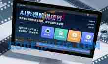 AI影视解说项目，电影解说爆款制作全流程，新手也能快速掌握