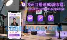 3天口播速成训练营，会搞钱的设计师IP系列实战课