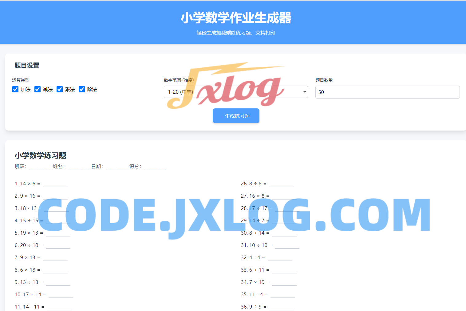 小学数学加减乘除作业布置出题网站源码简单方便的作业练习册随机出题网站源码支持打印