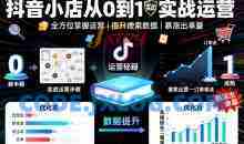 抖音小店从0到1实战运营，帮你全方位掌握小店运营，提升搜索数据与出单量