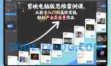 剪映电脑版思维案例课，从新手入门到高阶实操，轻松产出高质量作品