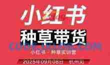 万牛会小红书种草带货实训营9月8日杭州线下课，全程录音+字幕，全网唯一小红书实战营