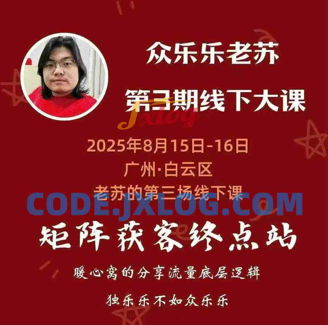 众乐乐老苏矩阵获客8月15-16号线下课 12小时录音+字幕+课件资料 众乐乐老苏矩阵获客8月15-16号线下课 12小时录音+字幕+课件资料