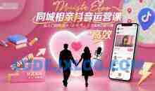 同城相亲抖音运营课，从入门到精通的实战指南，快速高效匹配对象