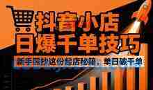 抖音小店日爆千单技巧，抖店新手照抄这份起店秘籍，单日破千单
