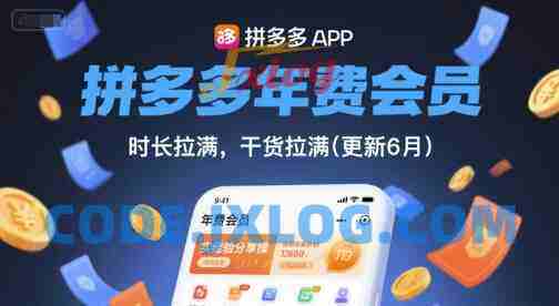 拼多多年费会员,实经验分享操,时长拉满,干货拉满(更新8月) 拼多多年费会员,实经验分享操,时长拉满,干货拉满(更新8月)