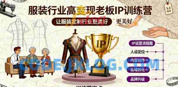 服装行业高变现老板IP训练营,让服装定制行业更美好 服装行业高变现老板IP训练营,让服装定制行业更美好