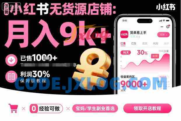 夏一小红书无货源店铺项目,简单易上手,月入9k+,保姆级教程 夏一小红书无货源店铺项目,简单易上手,月入9k+,保姆级教程